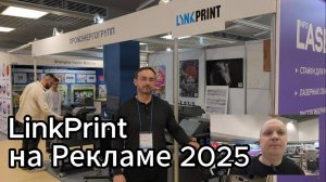Видеообзор стенда компании LINKPRINT на выставке Реклама-2025