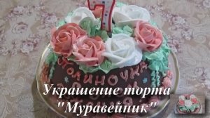 Торт !Муравейник"- рецепт. Торт из печенья без выпечки - просто, быстро и вкусно