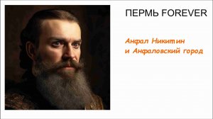 Анфал Никитин и Анфаловский город