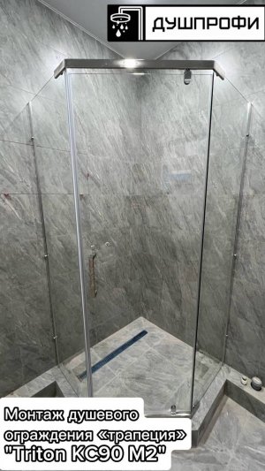 Монтаж трапеции ( Triton KC90 M2) 100*100 (МОНТАЖ ДУШЕВОГО ОГРАЖДЕНИЯ ТРИТОН)