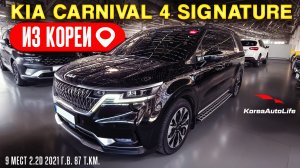 Обзор для заказа из Кореи KIA Carnival 4 Signature 9 мест 2.2D авто 2021 года с пробегом 87 т.км.