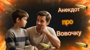 Анекдот про Вовочку! 🤣🤣🤣