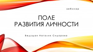 Вебинар Н. Сидоровой "Поле развития личности"