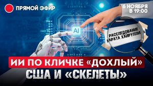 ИИ по кличке Дохлый. США и «скелеты»