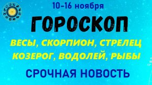 Гороскоп 10 - 16 ноября по Знакам Зодиака Весы, Скорпион, Стрелец, Козерог Водолей Рыбы! Астрология