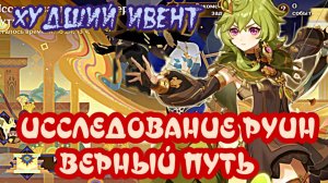 ИССЛЕДОВАНИЕ РУИН ВЕРНЫЙ ПУТЬ / ОПЯТЬ БОЕВАЯ ЭЛИТАРОЧКА НЕ ДЛЯ БЫДЛА /ГЕНШИН ИМПАКТ