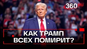 О каких «подвижках» говорил Трамп и как он собирается урегулировать украинский конфликт?