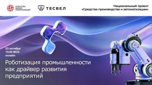 Современные решения в сфере роботизации производств: онлайн-презентация предприятия «Тесвел»