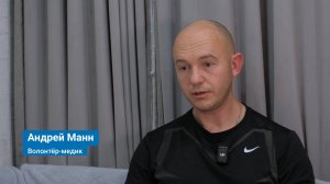 Специальный репортаж "Андрей Манн. Волонтёр-медик"