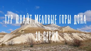 ТУР ЮНАЙТ МЕЛОВЫЕ ГОРЫ ДОНА 10 СЕРИЯ