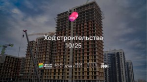 Ход строительства ЖК «Мой Ритм» октябрь 2025
