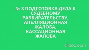 №3 подготовка дела, апелляционная жалоба, кассационная жалоба
