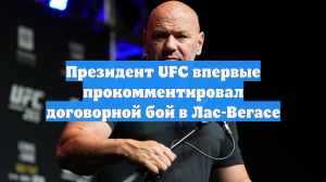 Президент UFC впервые прокомментировал договорной бой в Лас-Вегасе