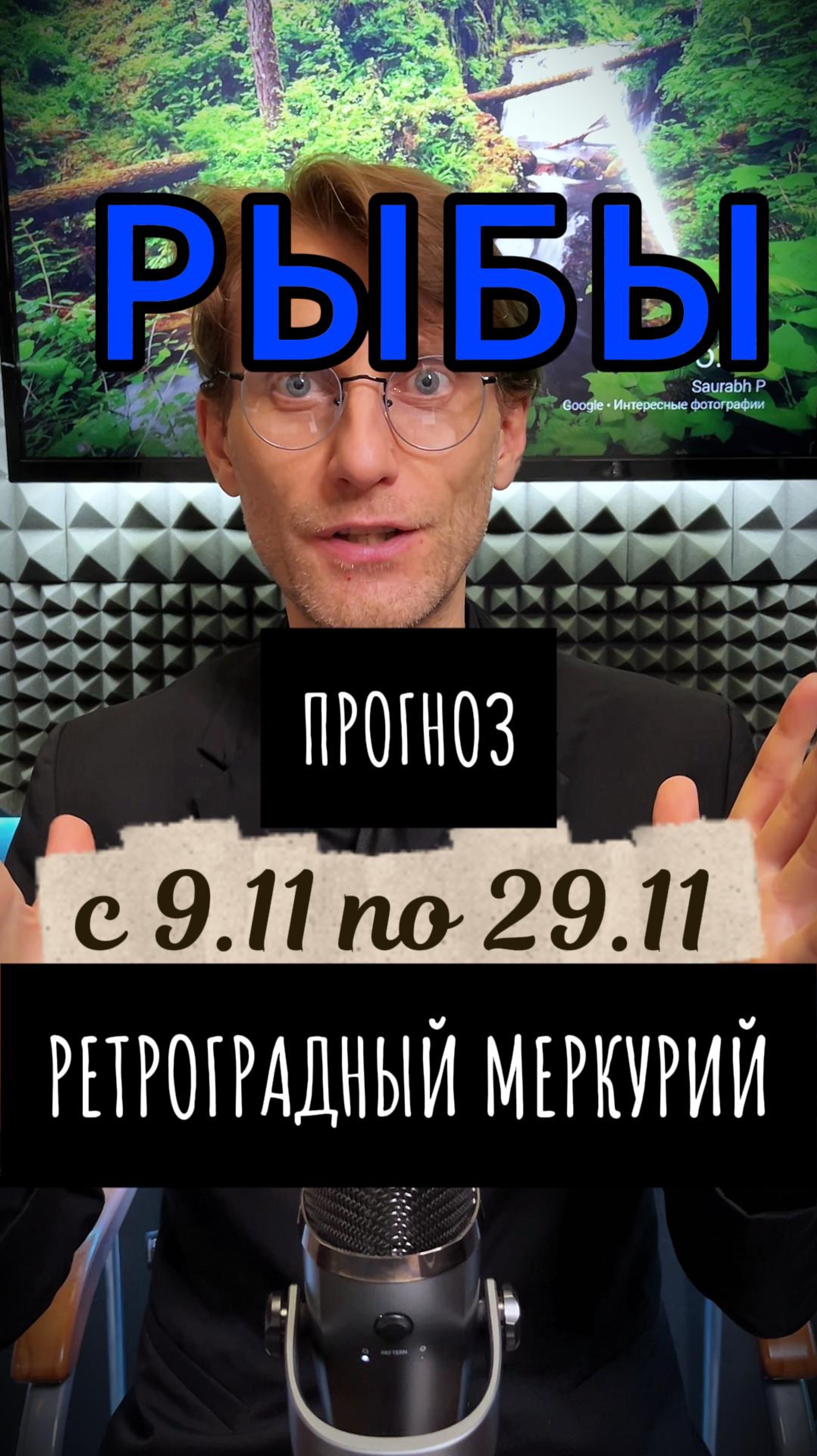 ♓️ РЫБЫ – ретроградный Меркурий 9 по 29 ноября (прогноз)