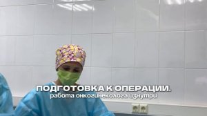 День в операционной