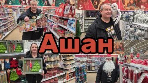 АШАН🛒ГЛАЗА РАЗБЕЖАЛИСЬ👁КАРАМЕЛЬНАЯ ИКРА🦈ВЫ БУДЕТЕ ПЕРВЫМИ👍 КОМУ МЫ РАССКАЗАЛИ ОБ ЭТОМ😱