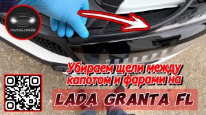 Убираем зазор (небольшую щель) между фарами и капотом на LADA Granta FL, минимальными затратами