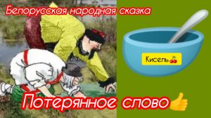 ПОТЕРЯННОЕ СЛОВО. Белорусская народная сказка