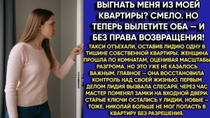 Истории из жизни| Выгнать меня |Аудио рассказы|Аудиокниги слушать онлайн|Жизненные истории