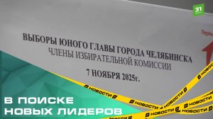 В поиске новых лидеров. В Челябинске подвели итоги конкурса «Юный Глава»