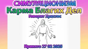 ✅  Говорит Христос:  Карма Благих Дел + Прогноз на Весну 2025 года