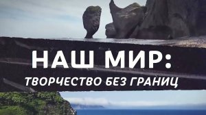 Наш мир - творчество без границ / АНО НАШ МИР/ 2025 / Конкурсы, фестивали, мастер-классы