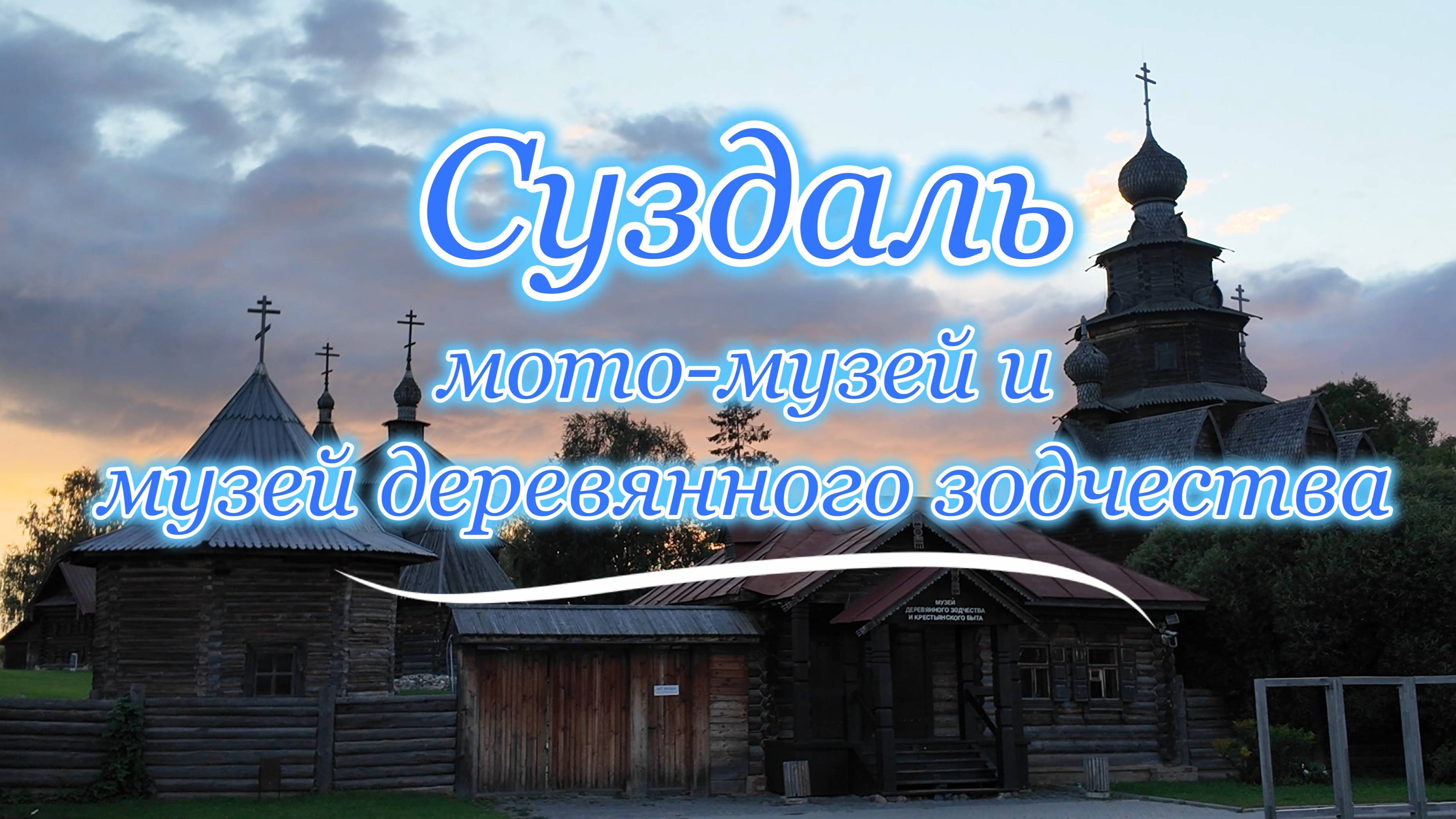 Суздаль. День первый.