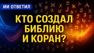 Искусственный интеллект проанализировал КТО СОЗДАЛ БИБЛИЮ И КОРАН. Тайные Архивы ФСБ. Мистика.