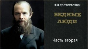 2 Ф. М. Достоевский "Бедные люди". Аудиокнига. Часть вторая. Читает Сергей Крупин.