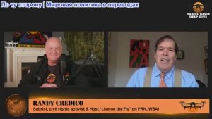 Дэниел Дэвис - Рэнди Кредико: Зохран Мамдани - катастрофа или спаситель для Нью-Йорка