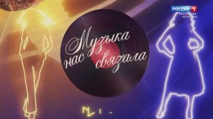 "Музыка нас связала"