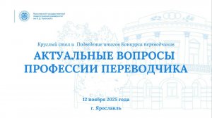 Актуальные вопросы профессии переводчика