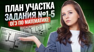 Задание 1-5 ПЛАН УЧАСТКА ОГЭ математика 2026 | Умскул