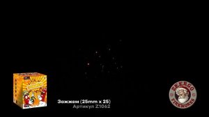Зажжем (25mm х 25) Z1062