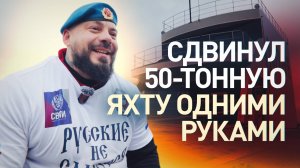 Отбуксировал многотонную яхту: потерявший ноги ветеран СВО установил мировой рекорд