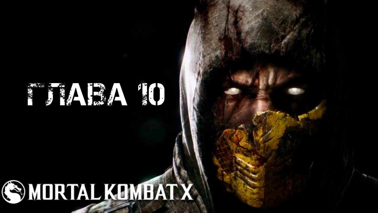 Mortal Kombat X Глава 10 "Рейден"
