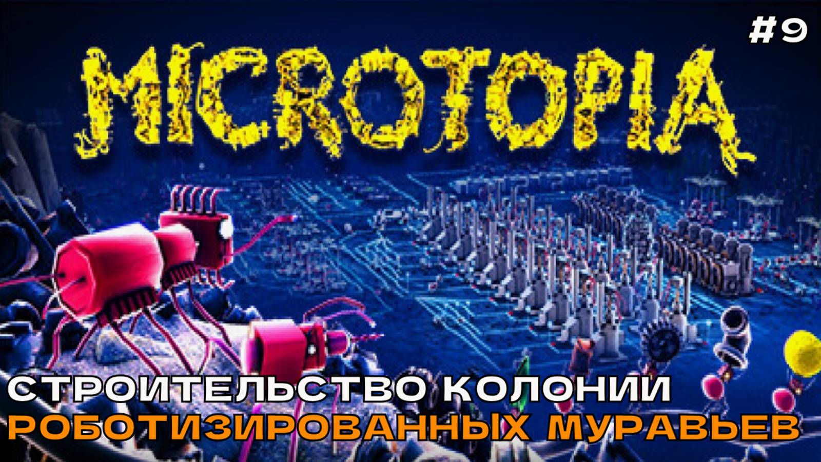 Microtopia #9 Учёный 2-го ранга и особые муравьи.
