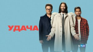 Фильм Удача (Везунчики) / Good Fortune