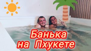 Баня на Пхукете / Интервью