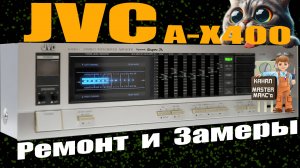 JVC A-X400 Ремонт и замеры