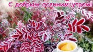 Самого лучшего утра. Музыкальная открытка пожелание.