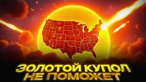 «Буревестник» и «Посейдон»: конец ПРО США | Вашингтон не ожидал такого