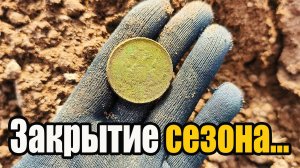 Такого копа не было давненько! Приехала конкурирующая фирма. Находки с металлоискателем