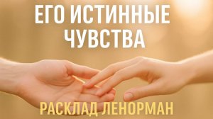 ❤️ ЧТО ОН (загаданный человек)  ЧУВСТВУЕТ к вам НА САМОМ ДЕЛЕ | РАСКЛАД ЛЕНОРМАН