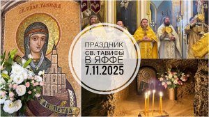 Праздник св.Тавифы в Яффе. 7.11.2025