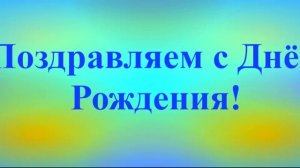 Поздравление с Днём Рождения Любима 3