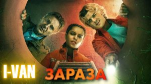 Зараза | песня к фильму Зараза / Cold Storage 2026