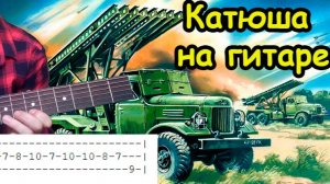 Катюша - простая мелодия на гитаре для новичков