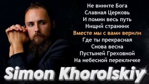 СБОРНИК ПЕСЕН СИМОН ХВОРОВСКИЙ