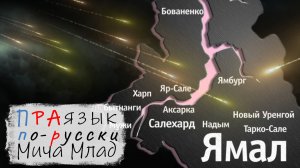 «ЯМАЛ» что означает? Этимология слова - праязык